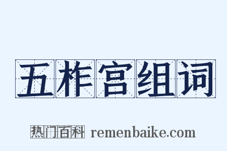 五柞宫组词是什么意思的图片